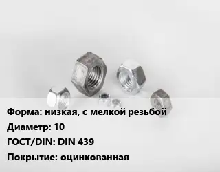 Гайка низкая, с мелкой резьбой D=10 DIN 439 оцинкованная